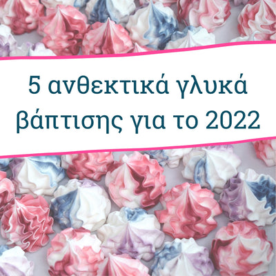 5 ανθεκτικά γλυκά βάπτισης για το 2022